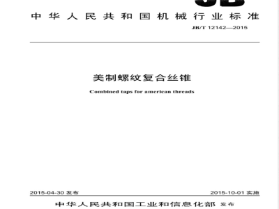 JB/T 12142-2015美制螺纹复合丝锥 