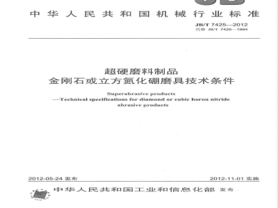 JB/T 7425-2012超硬磨料制品 金刚石或立方氮化硼磨具技术条件 