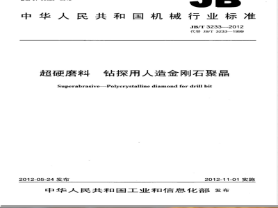 JB/T 3233-2012超硬磨料 钻探用人造金刚石聚晶 