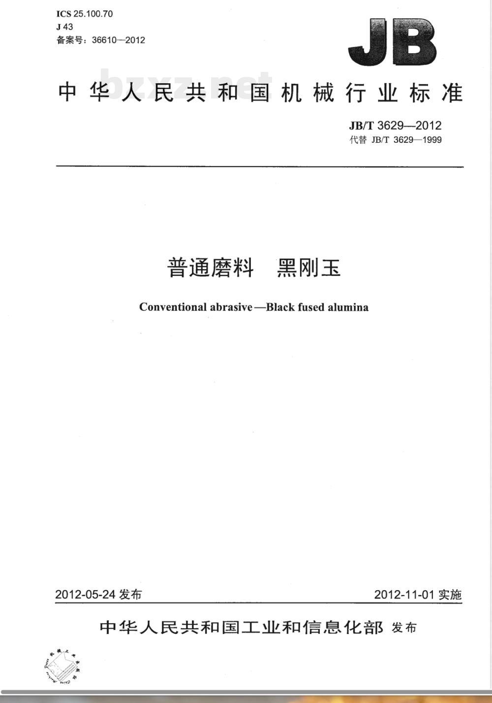 JB/T 3629-2012普通磨料 黑刚玉 JB/T 3629-2012普通磨料 黑刚玉