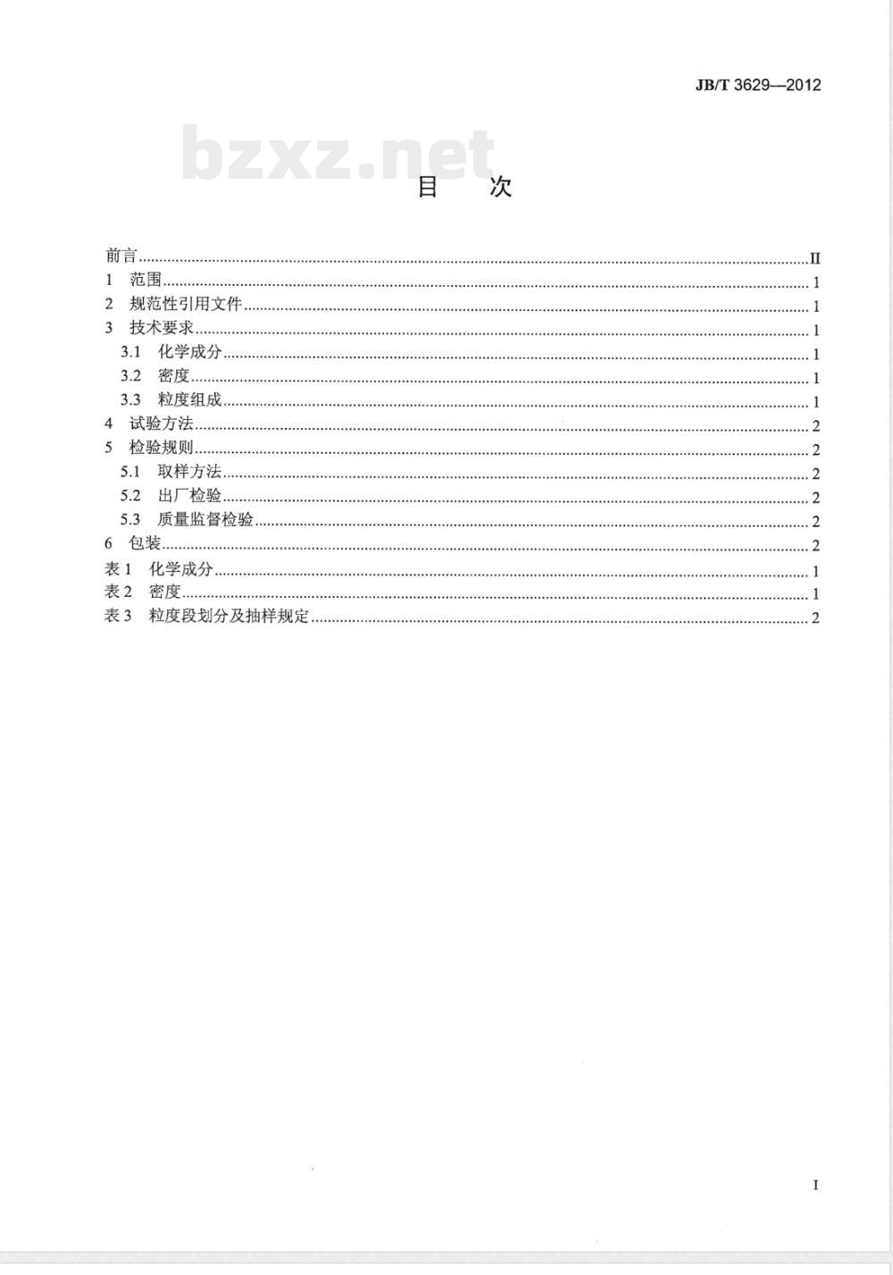 JB/T 3629-2012普通磨料 黑刚玉 JB/T 3629-2012普通磨料 黑刚玉