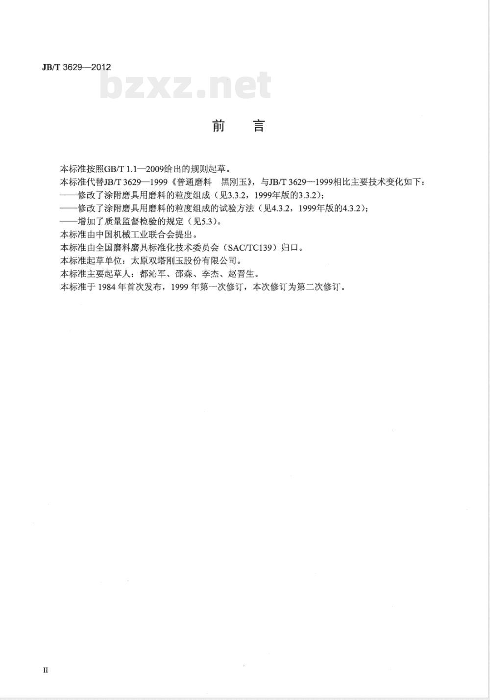 JB/T 3629-2012普通磨料 黑刚玉 JB/T 3629-2012普通磨料 黑刚玉