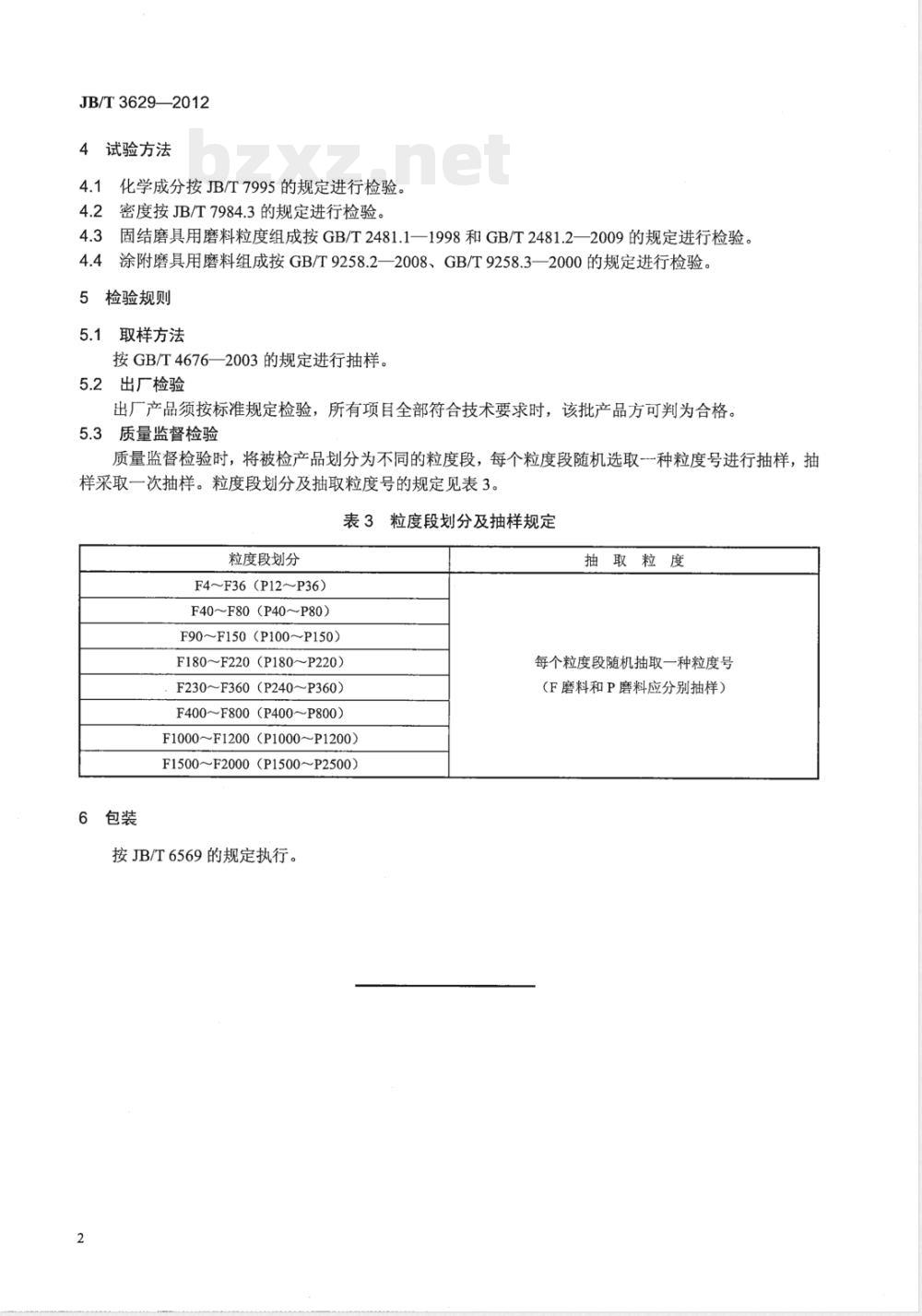 JB/T 3629-2012普通磨料 黑刚玉 JB/T 3629-2012普通磨料 黑刚玉