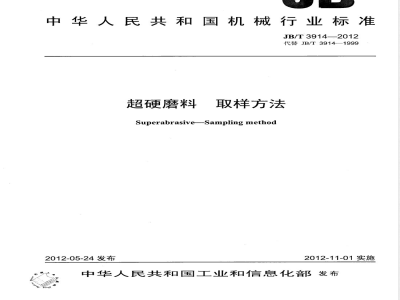 JB/T 3914-2012超硬磨料 取样方法 