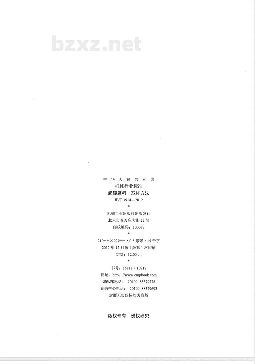 JB/T 3914-2012超硬磨料 取样方法 JB/T 3914-2012超硬磨料 取样方法