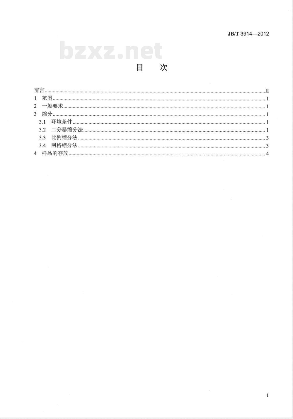 JB/T 3914-2012超硬磨料 取样方法 JB/T 3914-2012超硬磨料 取样方法