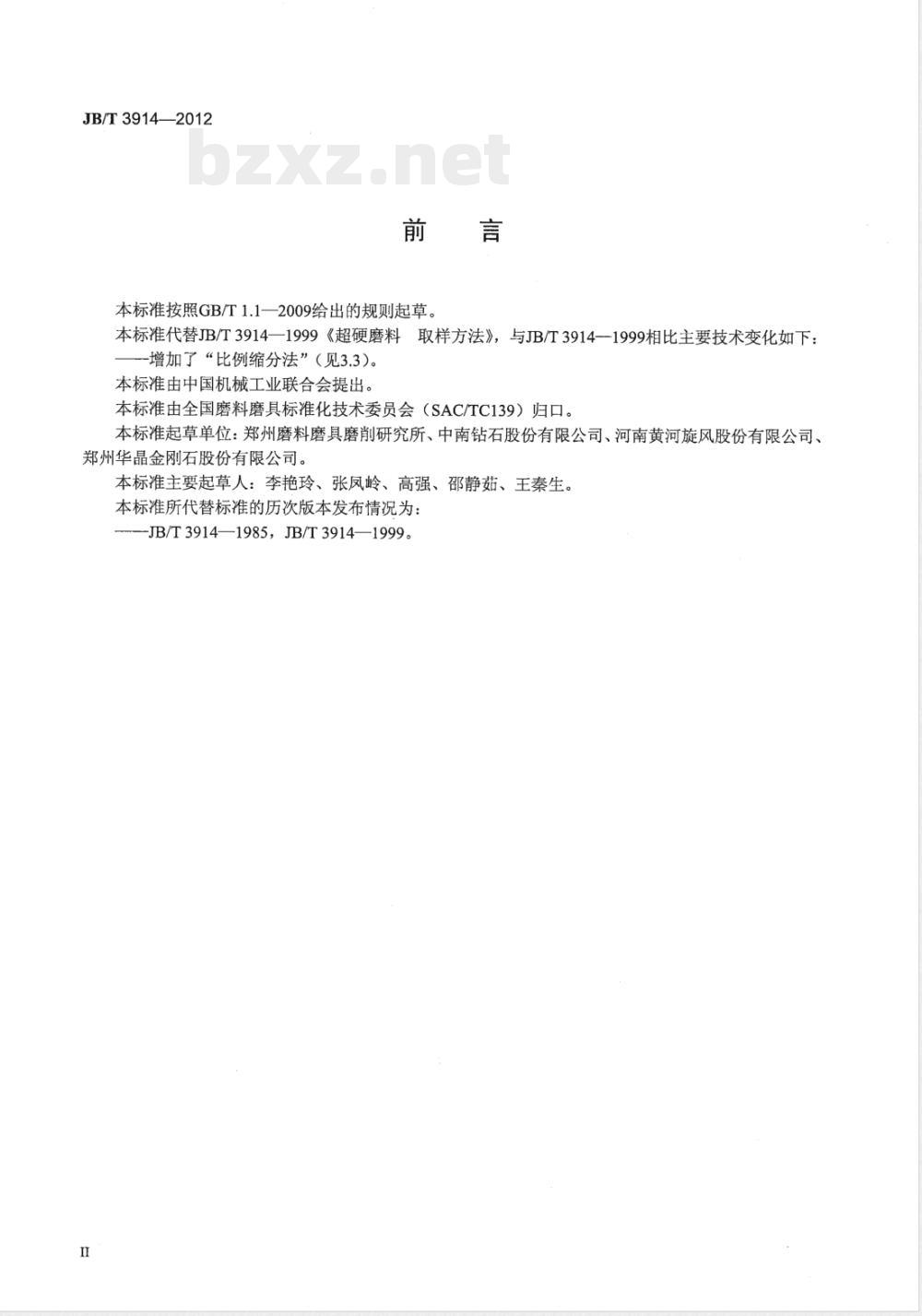 JB/T 3914-2012超硬磨料 取样方法 JB/T 3914-2012超硬磨料 取样方法