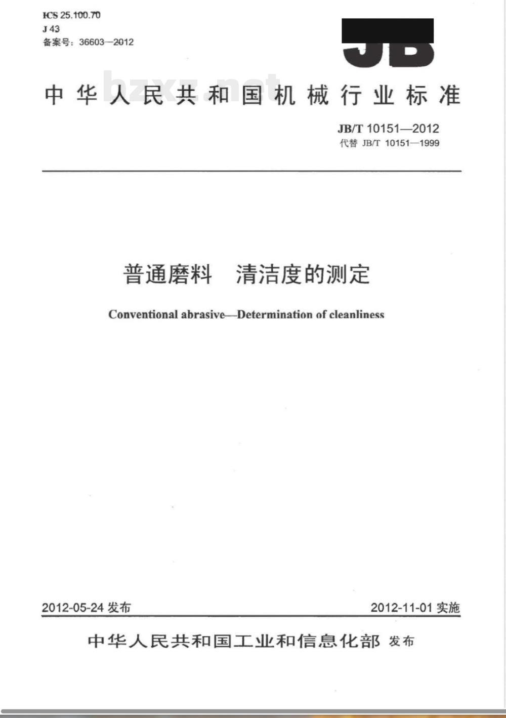 JB/T 10151-2012普通磨料 清洁度的测定 JB/T 10151-2012普通磨料 清洁度的测定