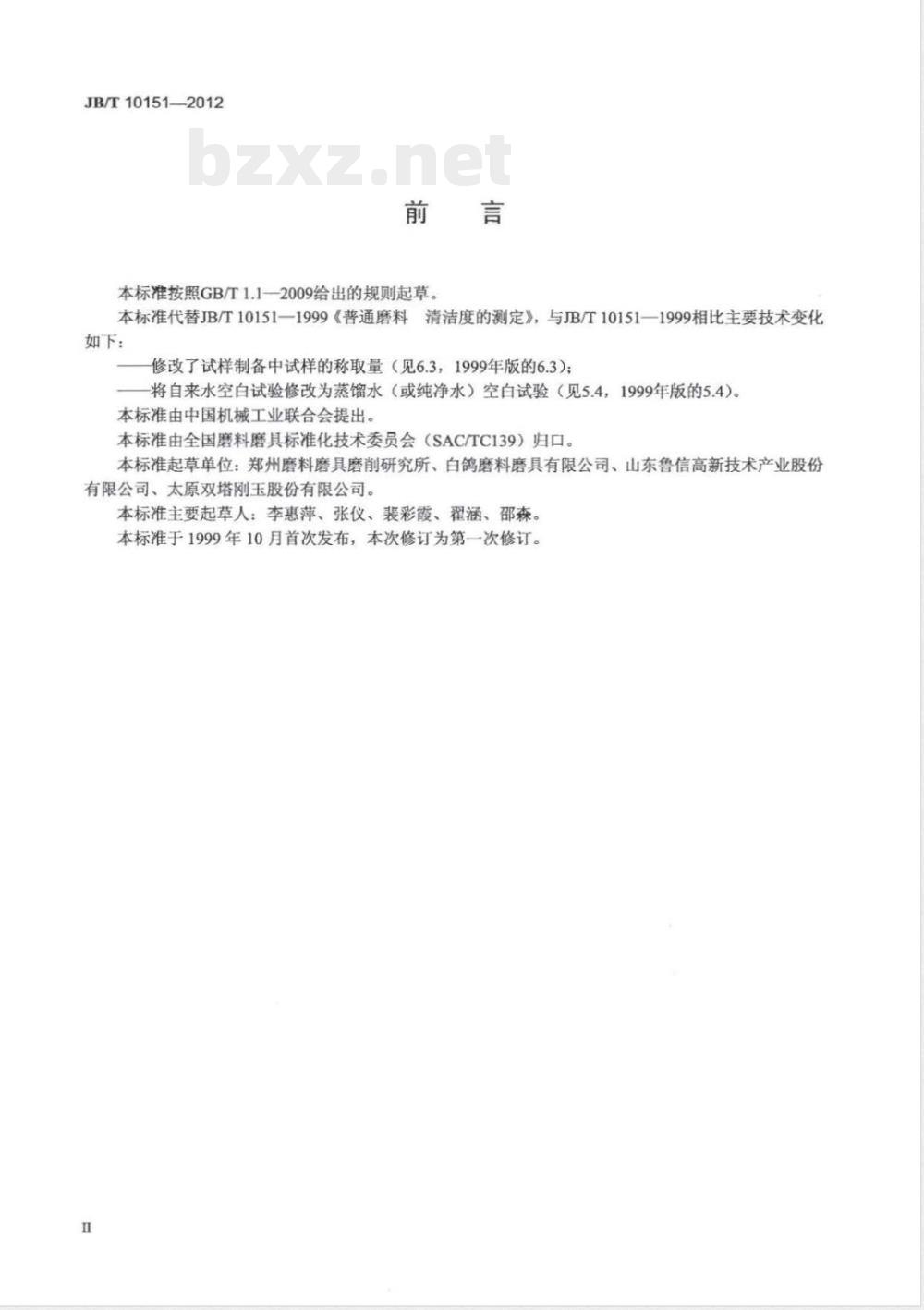 JB/T 10151-2012普通磨料 清洁度的测定 JB/T 10151-2012普通磨料 清洁度的测定