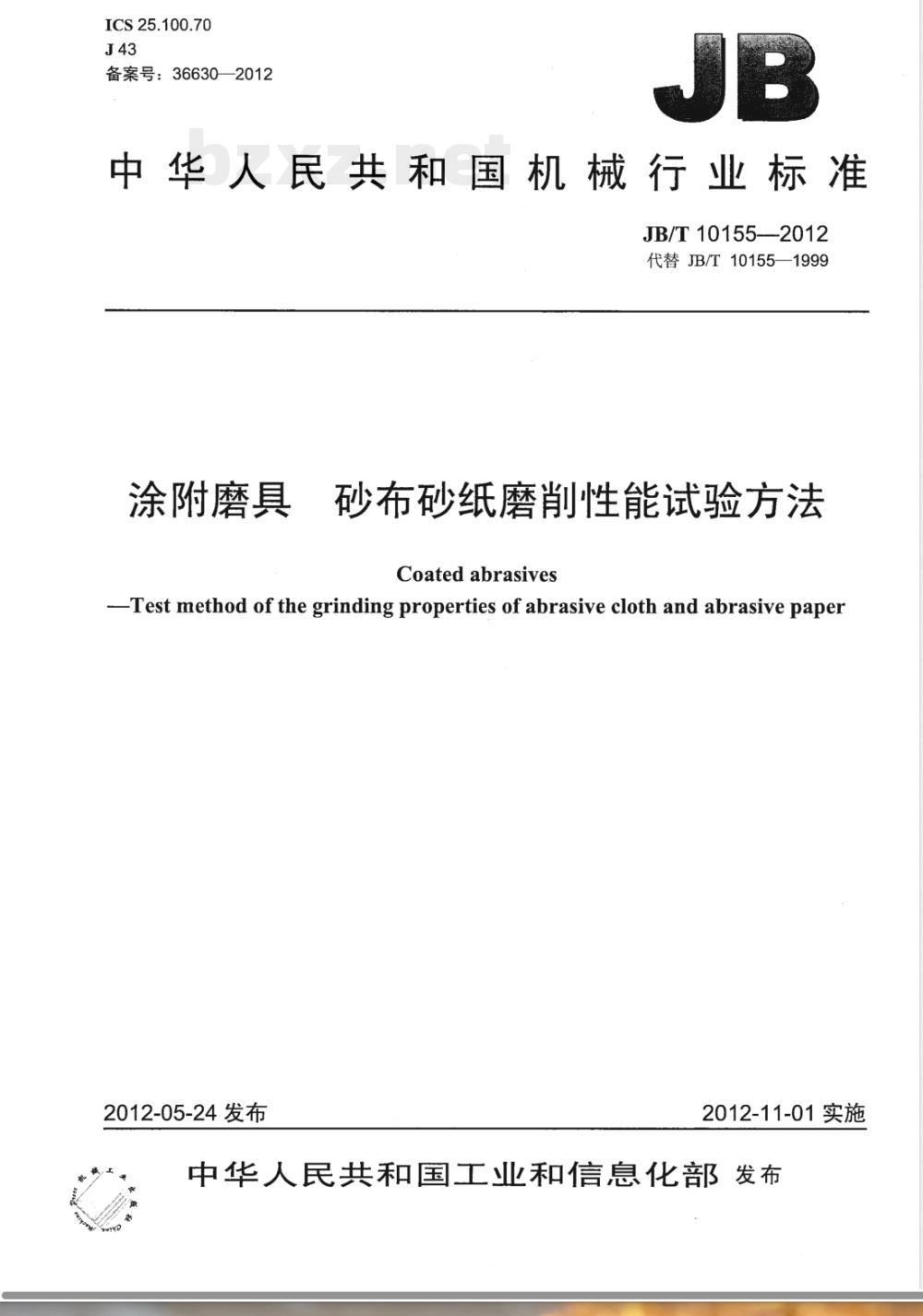 JB/T 10155-2012涂附磨具 砂布砂纸磨削性能试验方法 JB/T 10155-2012涂附磨具 砂布砂纸磨削性能试验方法