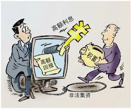 非法集资 非法集资