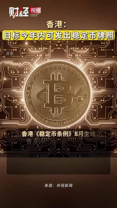 香港稳定币牌照 香港稳定币牌照