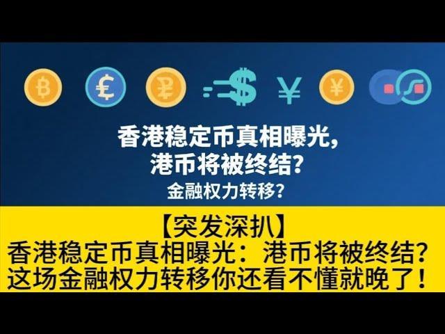 港币稳定币