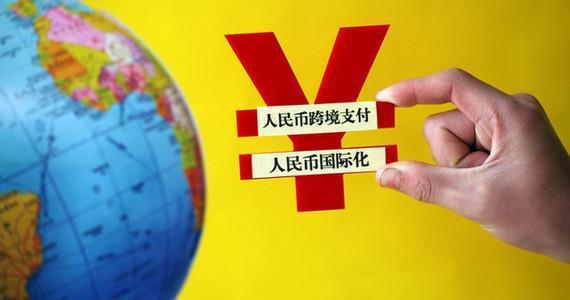 人民币国际化