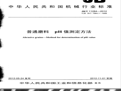 JB/T 11284-2012普通磨料 pH值测定方法 
