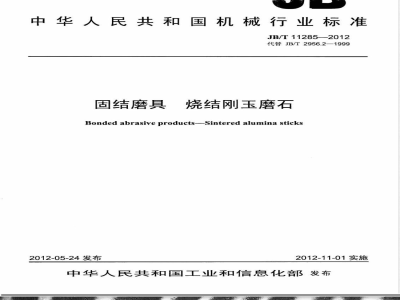 JB/T 11285-2012固结磨具 烧结刚玉磨石 