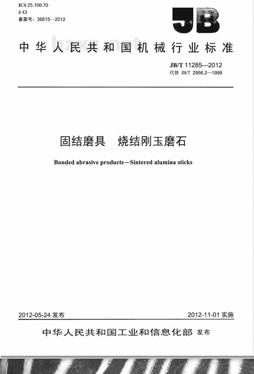 JB/T 11285-2012固结磨具 烧结刚玉磨石 JB/T 11285-2012固结磨具 烧结刚玉磨石