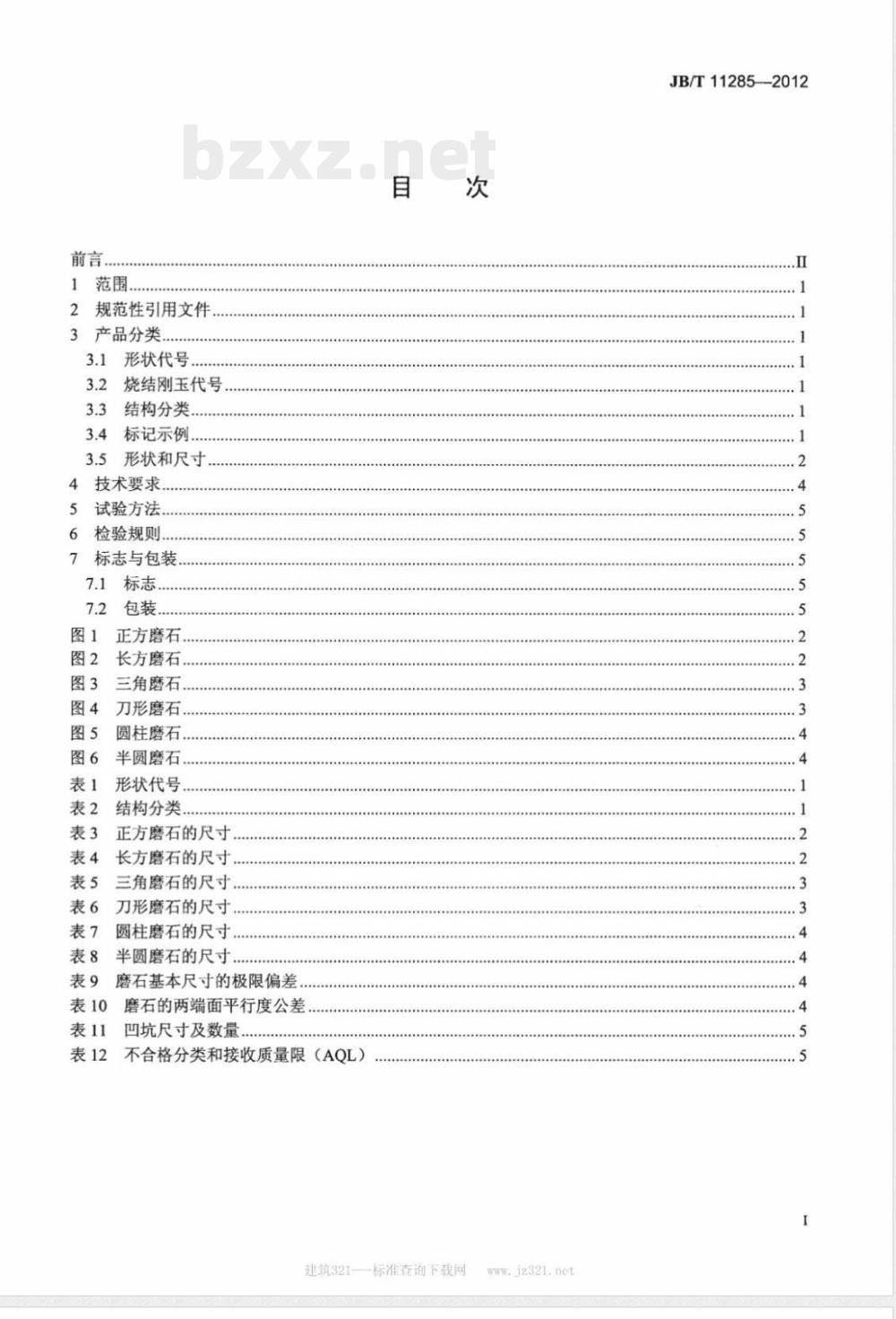 JB/T 11285-2012固结磨具 烧结刚玉磨石 JB/T 11285-2012固结磨具 烧结刚玉磨石