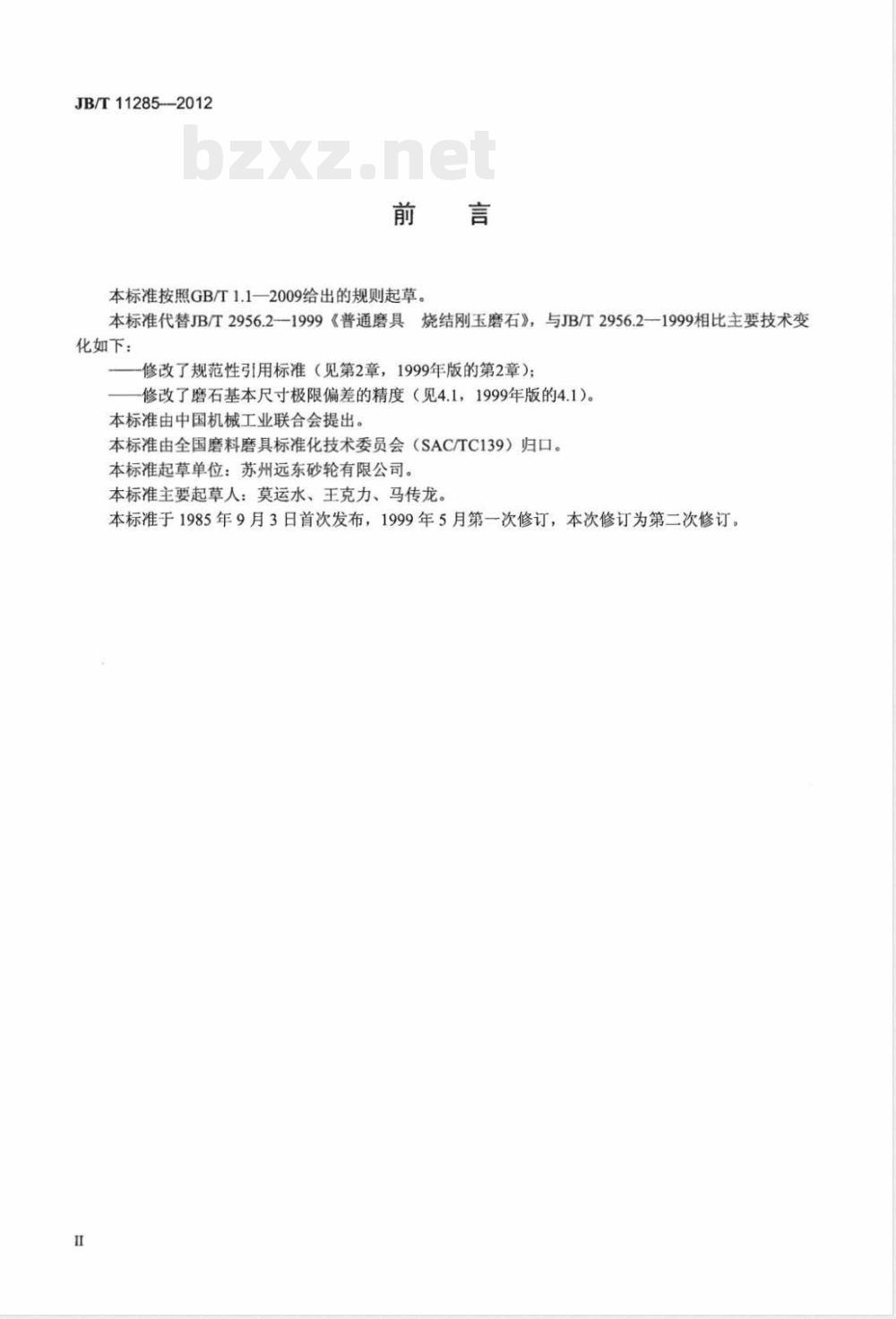 JB/T 11285-2012固结磨具 烧结刚玉磨石 JB/T 11285-2012固结磨具 烧结刚玉磨石