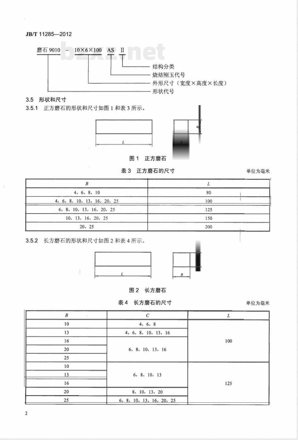 JB/T 11285-2012固结磨具 烧结刚玉磨石 JB/T 11285-2012固结磨具 烧结刚玉磨石