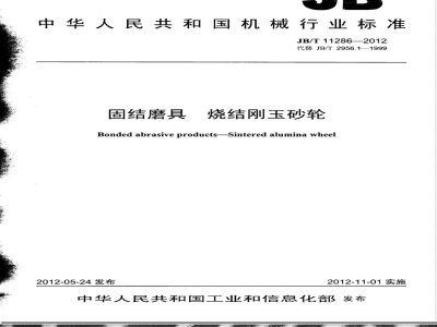 JB/T 11286-2012固结磨具 烧结刚玉砂轮 