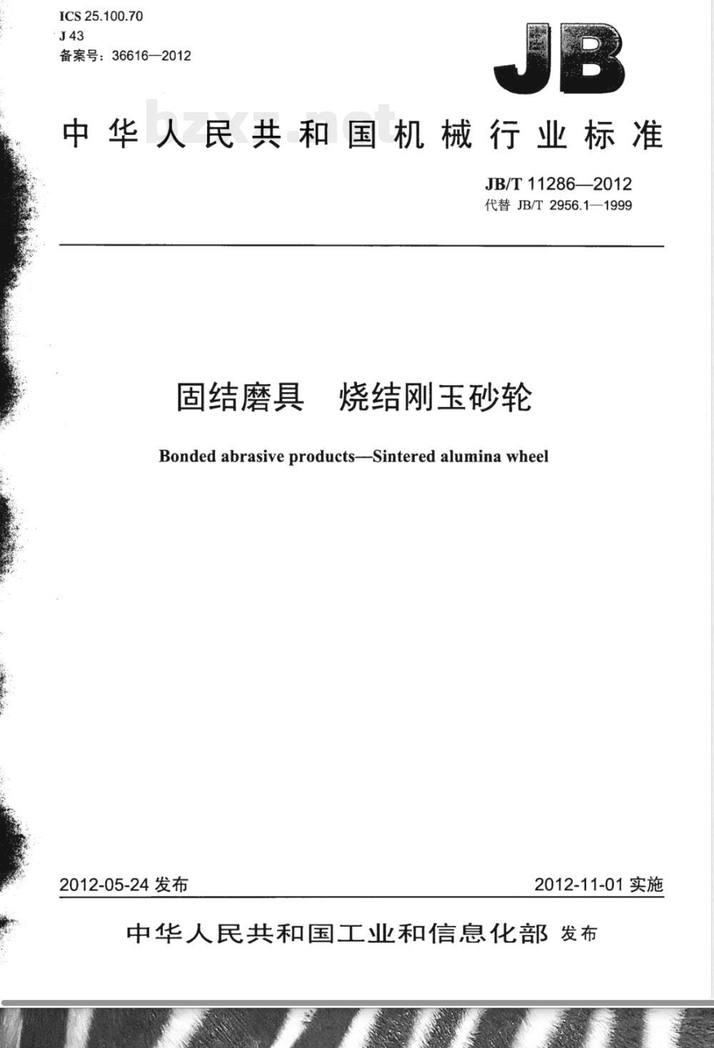 JB/T 11286-2012固结磨具 烧结刚玉砂轮 JB/T 11286-2012固结磨具 烧结刚玉砂轮