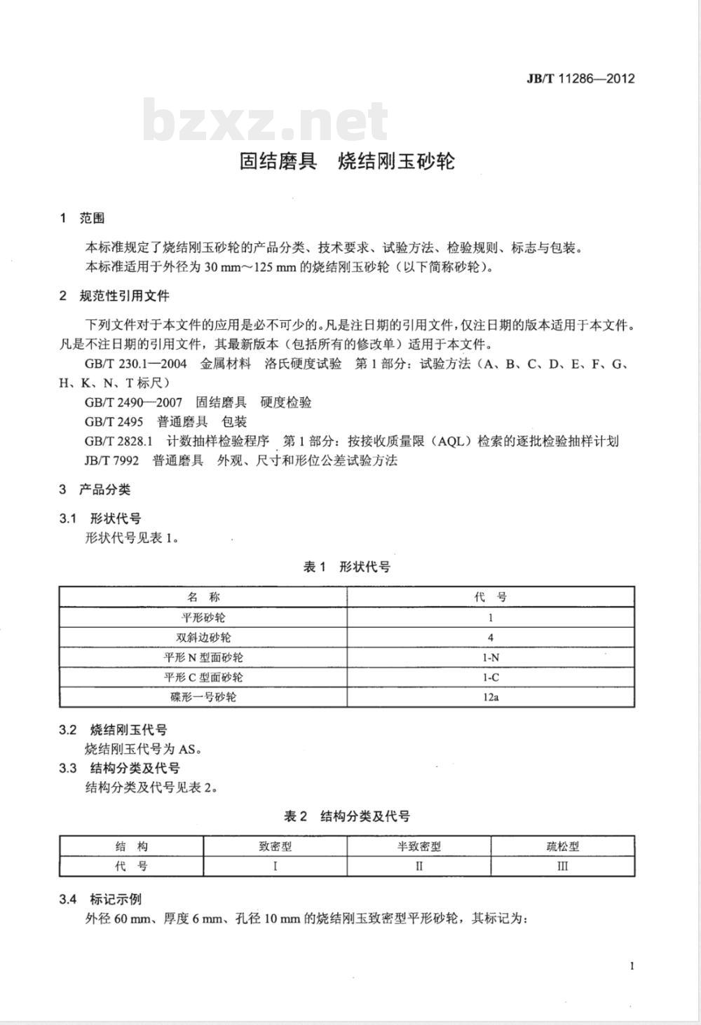 JB/T 11286-2012固结磨具 烧结刚玉砂轮 JB/T 11286-2012固结磨具 烧结刚玉砂轮