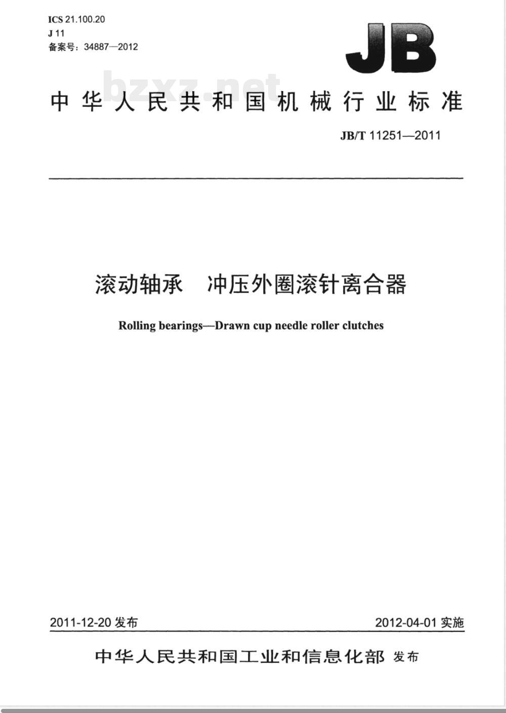 JB/T 11251-2011滚动轴承 冲压外圈滚针离合器 JB/T 11251-2011滚动轴承 冲压外圈滚针离合器