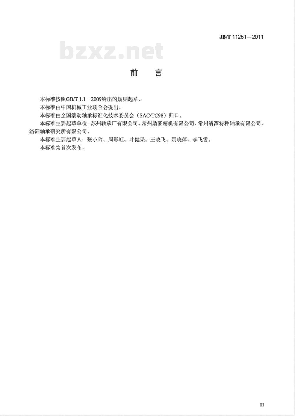 JB/T 11251-2011滚动轴承 冲压外圈滚针离合器 JB/T 11251-2011滚动轴承 冲压外圈滚针离合器