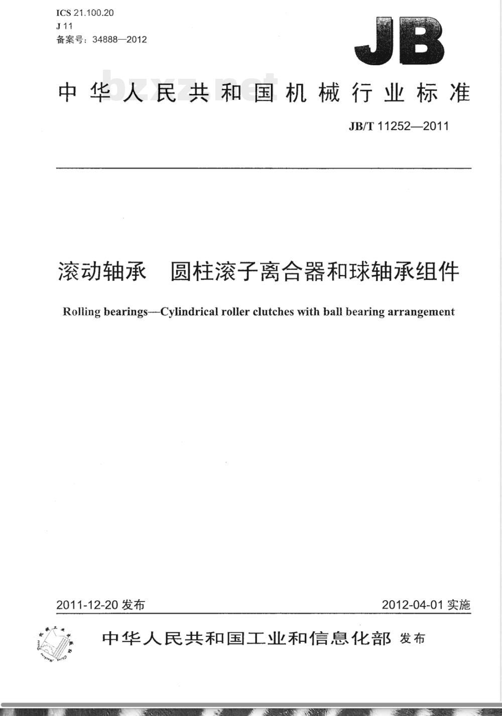 JB/T 11252-2011滚动轴承 圆柱滚子离合器和球轴承组件 JB/T 11252-2011滚动轴承 圆柱滚子离合器和球轴承组件