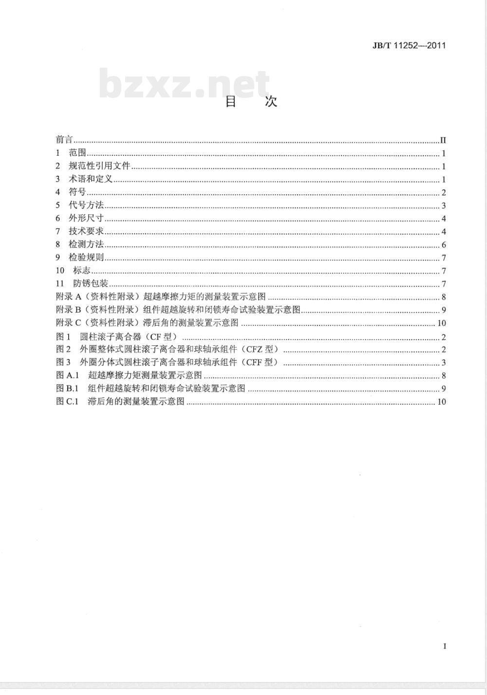 JB/T 11252-2011滚动轴承 圆柱滚子离合器和球轴承组件 JB/T 11252-2011滚动轴承 圆柱滚子离合器和球轴承组件