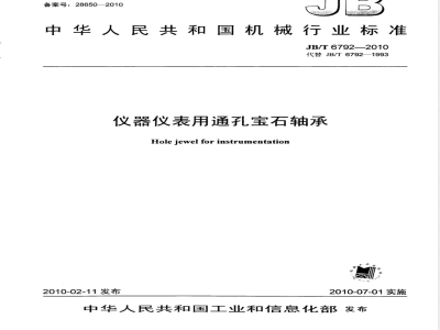 JB/T 6792-2010仪器仪表用通孔宝石轴承 