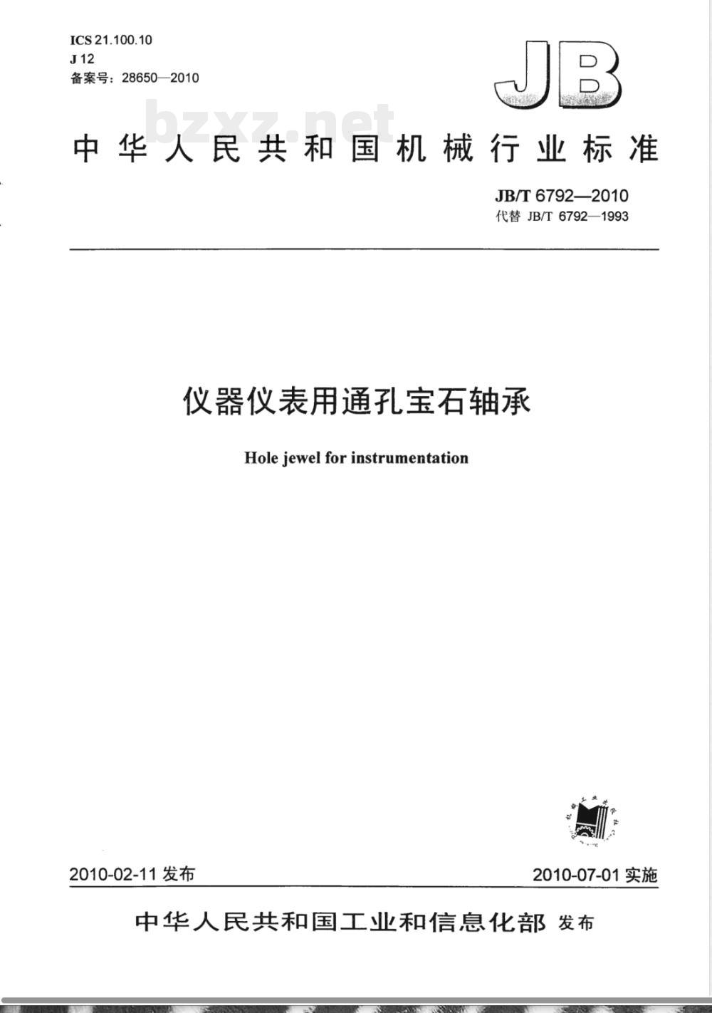 JB/T 6792-2010仪器仪表用通孔宝石轴承 JB/T 6792-2010仪器仪表用通孔宝石轴承