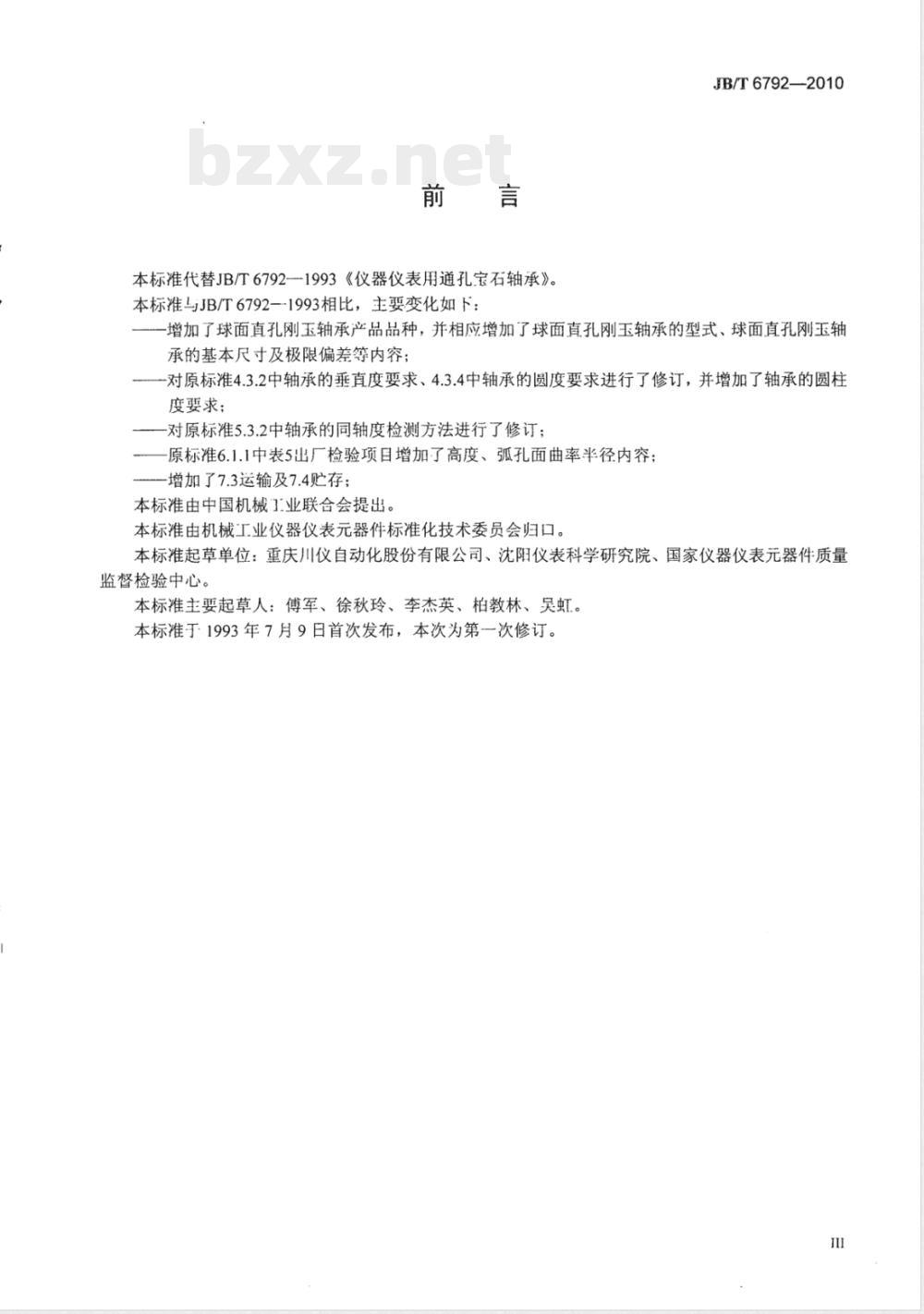 JB/T 6792-2010仪器仪表用通孔宝石轴承 JB/T 6792-2010仪器仪表用通孔宝石轴承
