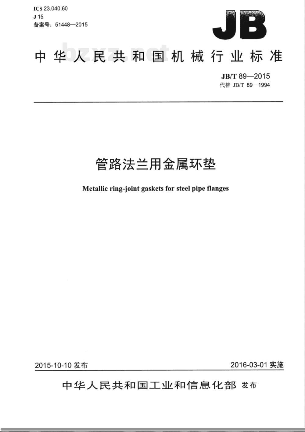 JB/T 89-2015管路法兰用金属环垫 JB/T 89-2015管路法兰用金属环垫