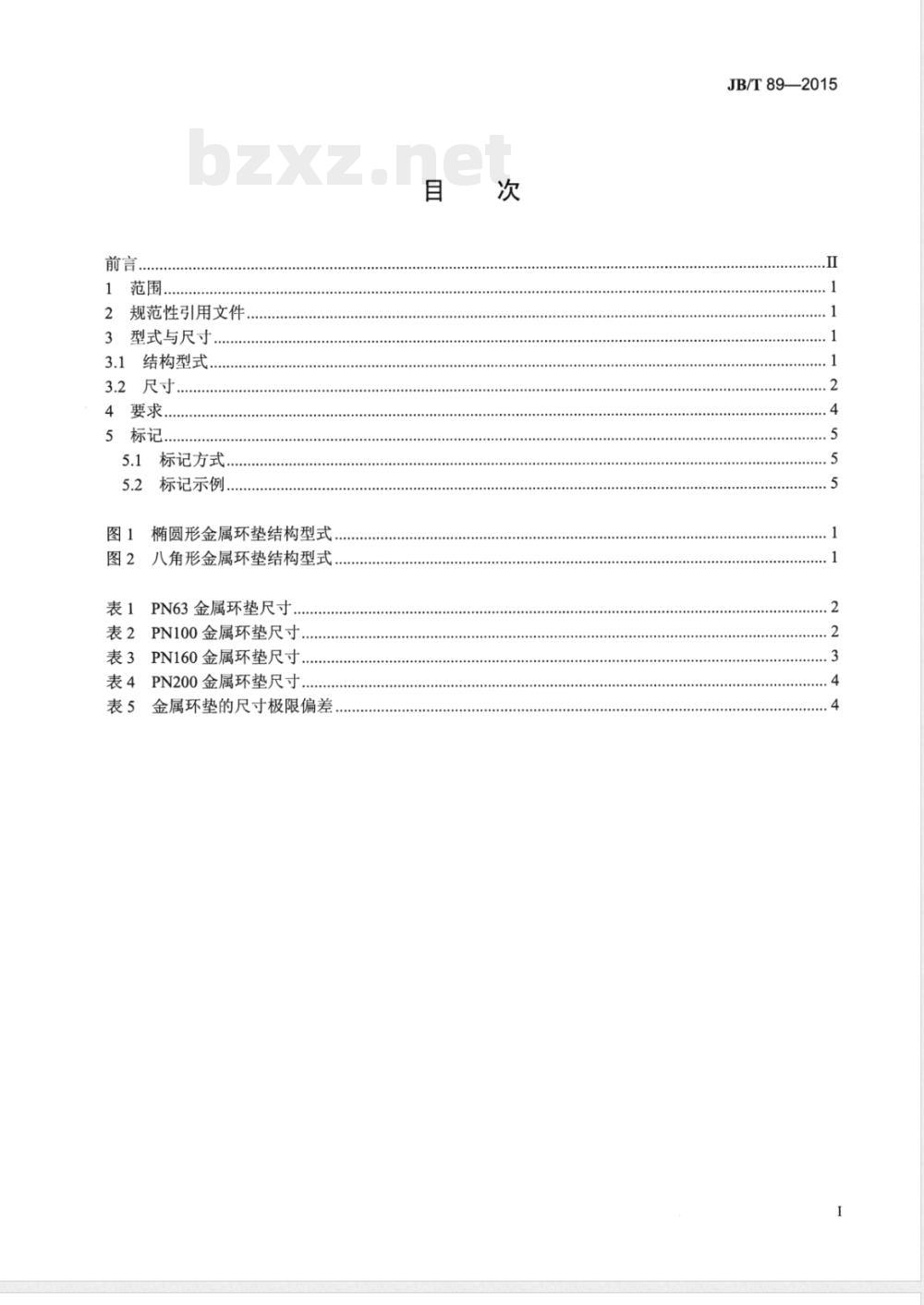 JB/T 89-2015管路法兰用金属环垫 JB/T 89-2015管路法兰用金属环垫