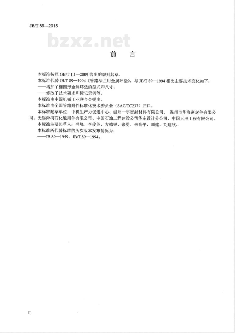 JB/T 89-2015管路法兰用金属环垫 JB/T 89-2015管路法兰用金属环垫