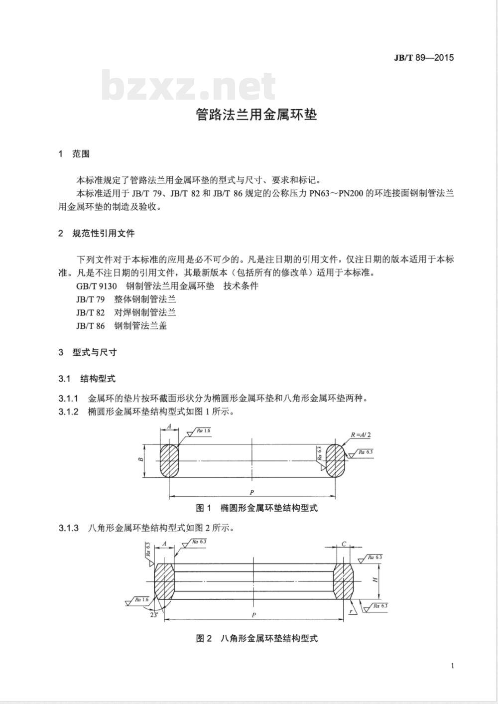 JB/T 89-2015管路法兰用金属环垫 JB/T 89-2015管路法兰用金属环垫