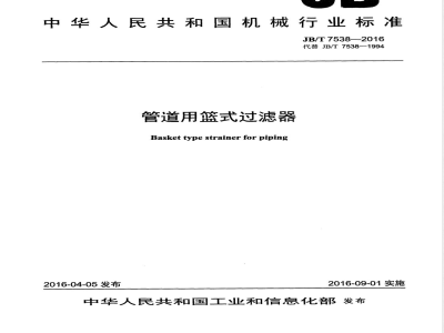 JB/T 7538-2016管道用篮式过滤器 