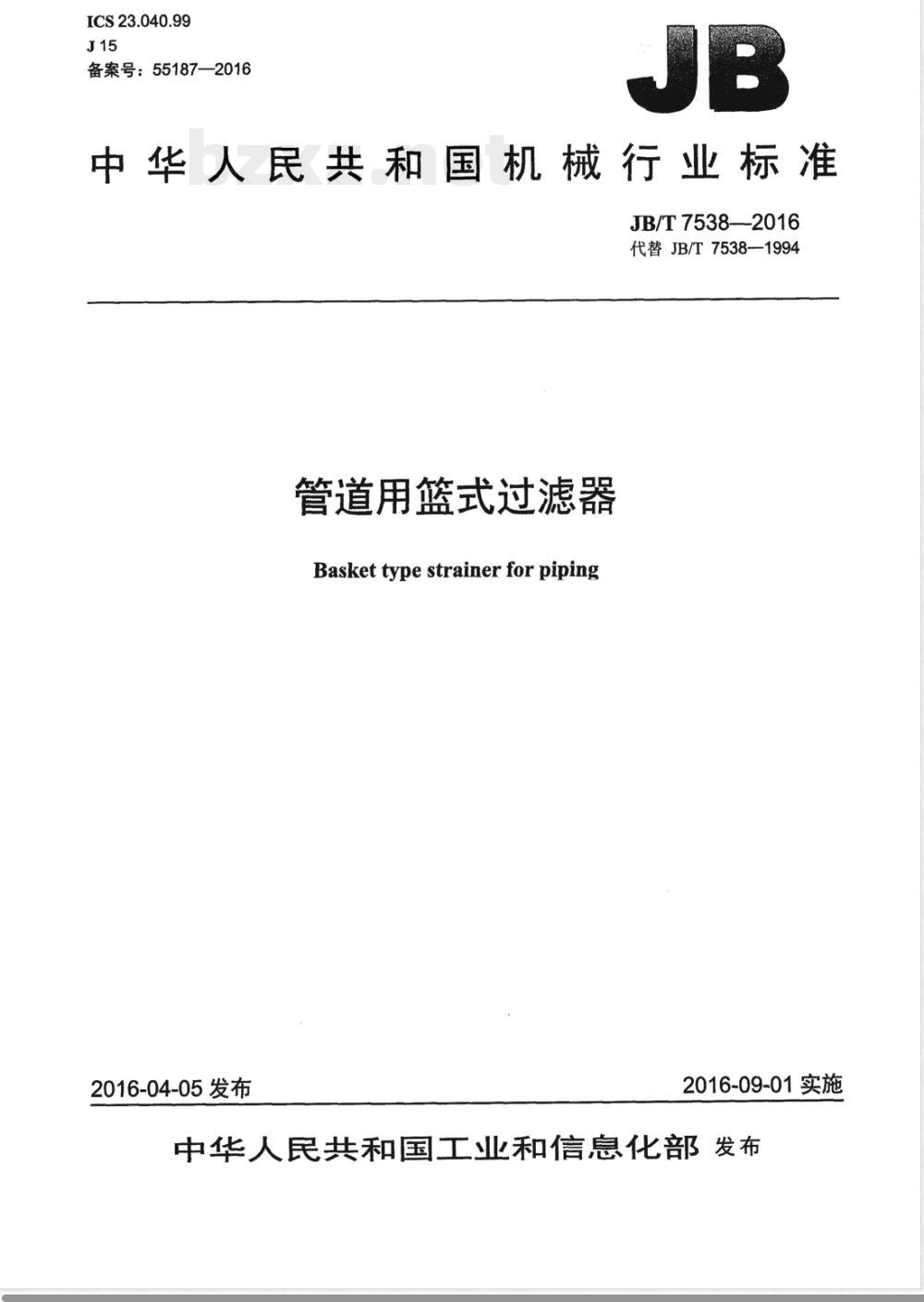 JB/T 7538-2016管道用篮式过滤器 JB/T 7538-2016管道用篮式过滤器
