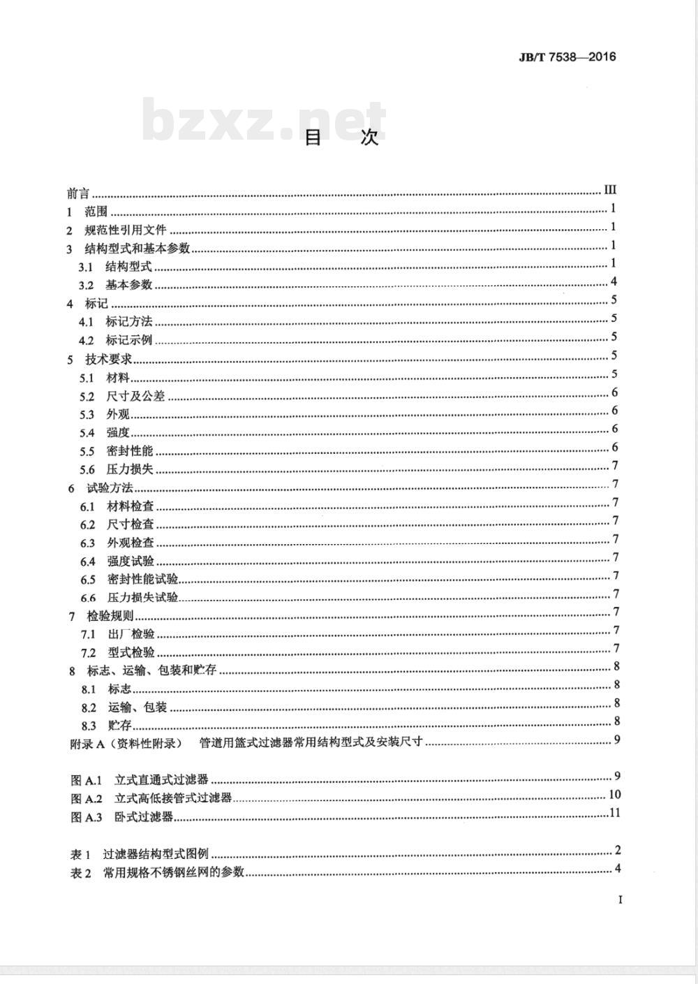 JB/T 7538-2016管道用篮式过滤器 JB/T 7538-2016管道用篮式过滤器