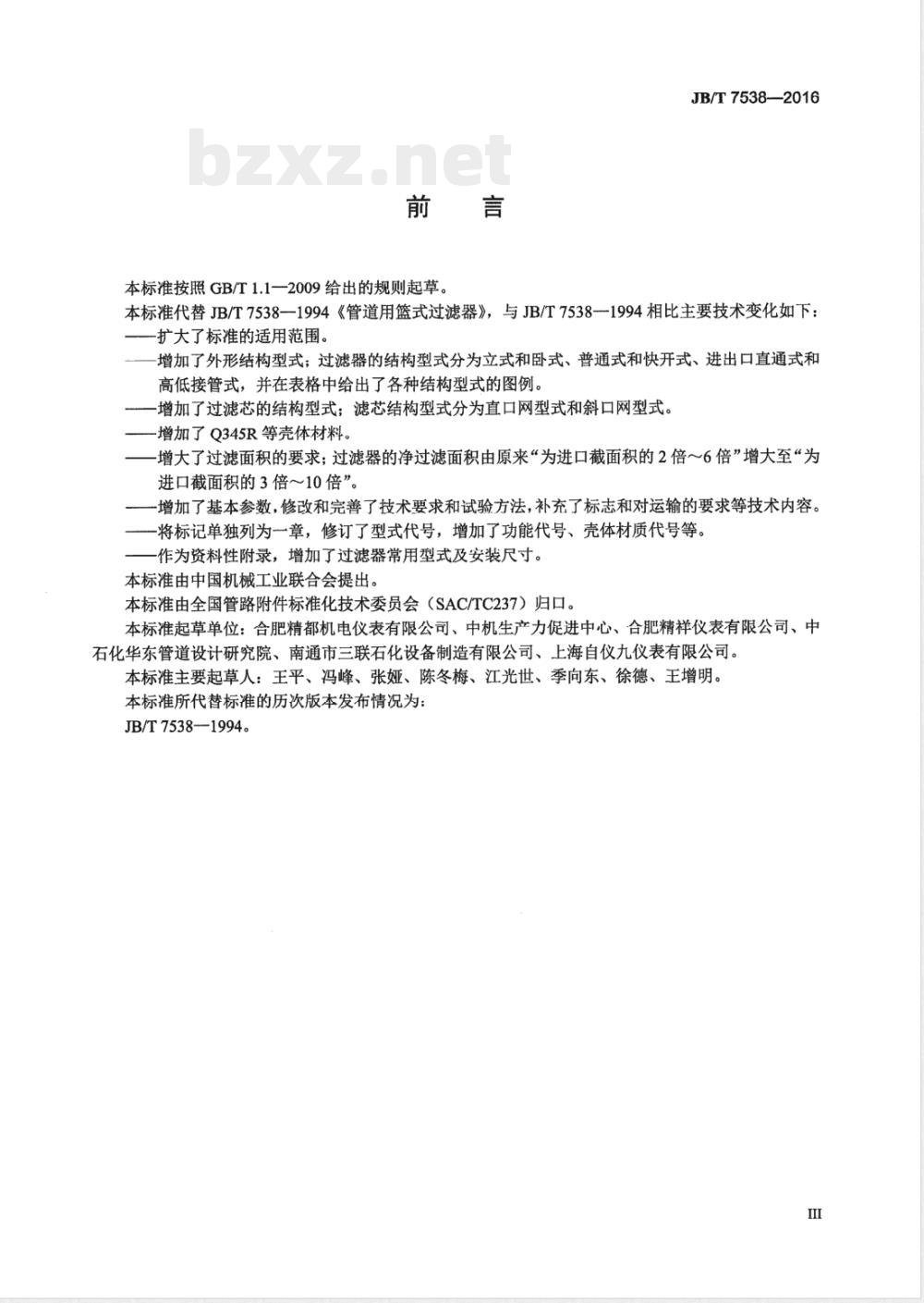 JB/T 7538-2016管道用篮式过滤器 JB/T 7538-2016管道用篮式过滤器