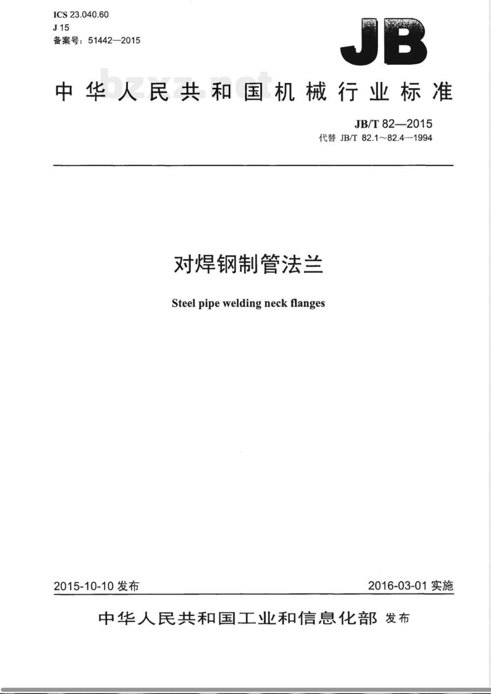 JB/T 82-2015对焊钢制管法兰 JB/T 82-2015对焊钢制管法兰