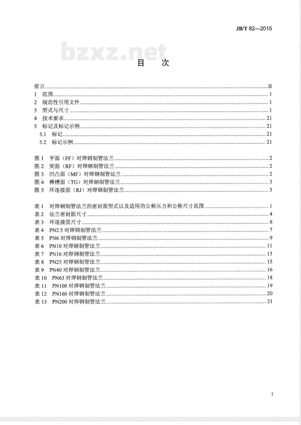JB/T 82-2015对焊钢制管法兰 JB/T 82-2015对焊钢制管法兰