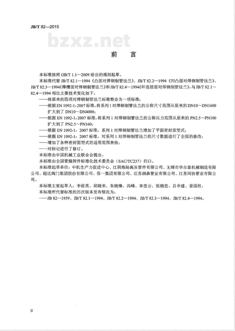 JB/T 82-2015对焊钢制管法兰 JB/T 82-2015对焊钢制管法兰