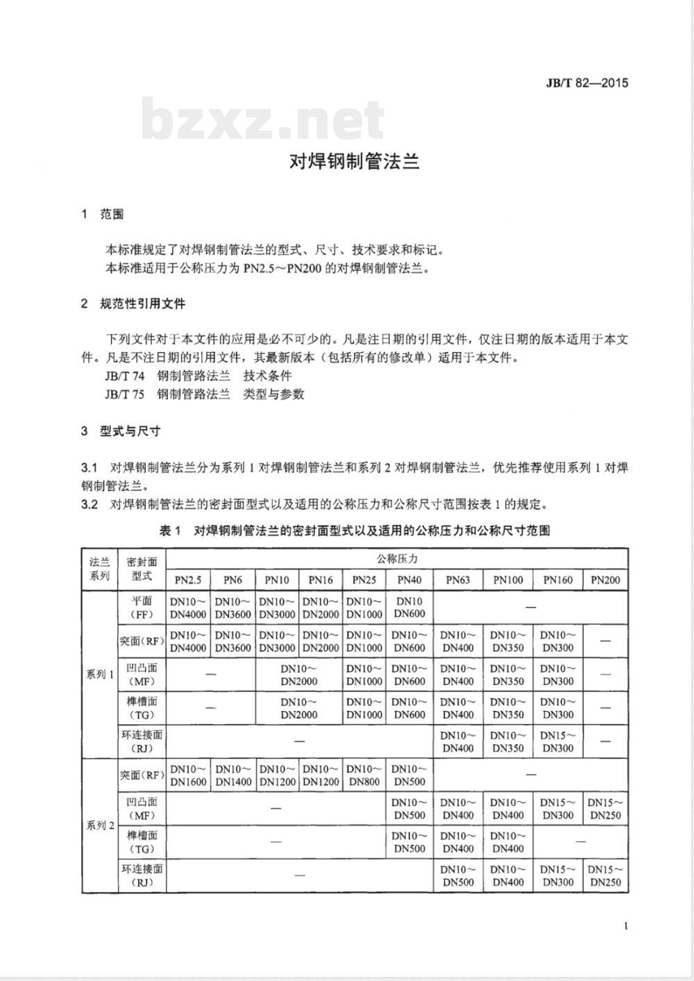 JB/T 82-2015对焊钢制管法兰 JB/T 82-2015对焊钢制管法兰