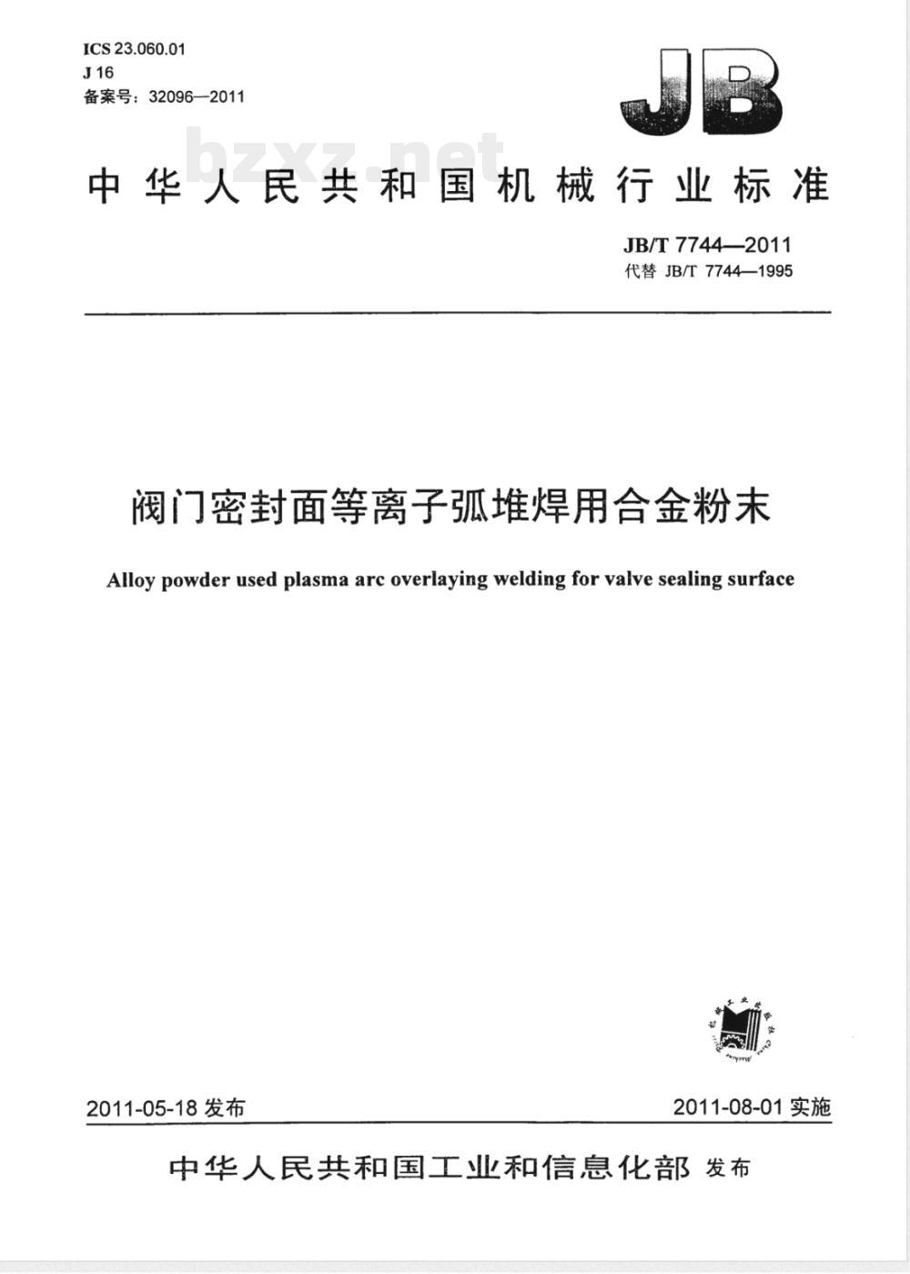 JB/T 7744-2011阀门密封面等离子弧堆焊用合金粉末 JB/T 7744-2011阀门密封面等离子弧堆焊用合金粉末