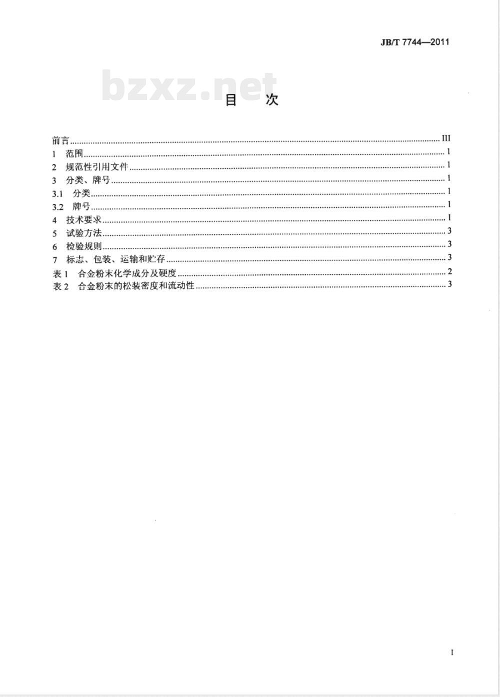 JB/T 7744-2011阀门密封面等离子弧堆焊用合金粉末 JB/T 7744-2011阀门密封面等离子弧堆焊用合金粉末