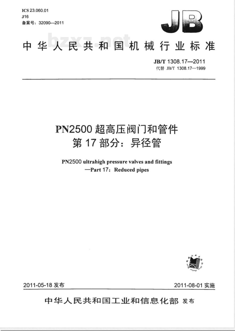 JB/T 1308.17-2011PN2500超高压阀门和管件 第17部分:异径管 JB/T 1308.17-2011PN2500超高压阀门和管件 第17部分:异径管