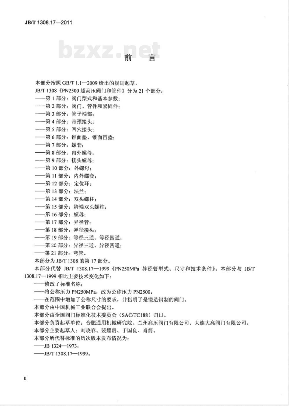 JB/T 1308.17-2011PN2500超高压阀门和管件 第17部分:异径管 JB/T 1308.17-2011PN2500超高压阀门和管件 第17部分:异径管